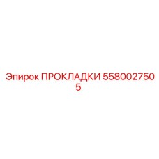 5580027505 ПРОКЛАДКИ Epiroc