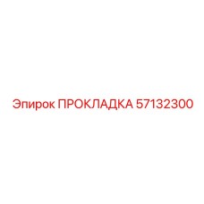 57132300 ПРОКЛАДКА Epiroc