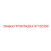 57132300 ПРОКЛАДКА Epiroc