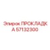 57132300 ПРОКЛАДКА Epiroc