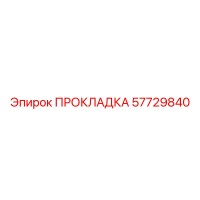 57729840 ПРОКЛАДКА | Epiroc