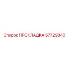 57729840 ПРОКЛАДКА | Epiroc