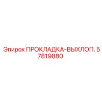 57819880 ПРОКЛАДКА-ВЫХЛОП. Epiroc