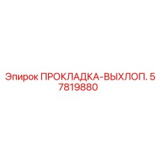 57819880 ПРОКЛАДКА-ВЫХЛОП. Epiroc