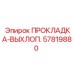57819880 ПРОКЛАДКА-ВЫХЛОП. Epiroc