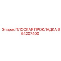 654207400 ПЛОСКАЯ ПРОКЛАДКА Epiroc