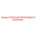 654207400 ПЛОСКАЯ ПРОКЛАДКА Epiroc