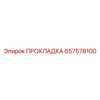 657578100 Gasket by Epiroc