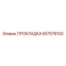 657578100 Gasket by Epiroc