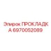 6970052089 ПРОКЛАДКА Epiroc