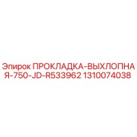1310074038 ПРОКЛАДКА-ВЫХЛОПНАЯ-750-JD-R533962 Epiroc