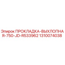 1310074038 ПРОКЛАДКА-ВЫХЛОПНАЯ-750-JD-R533962 Epiroc