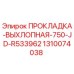 1310074038 ПРОКЛАДКА-ВЫХЛОПНАЯ-750-JD-R533962 Epiroc