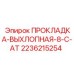 2236215254 ПРОКЛАДКА-ВЫХЛОПНАЯ-8-C-AT Epiroc