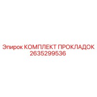 2635299536 КОМПЛЕКТ ПРОКЛАДОК Epiroc