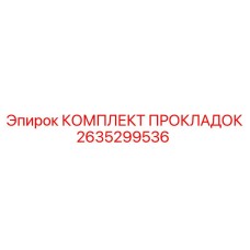 2635299536 КОМПЛЕКТ ПРОКЛАДОК Epiroc
