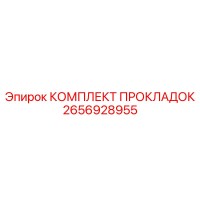 2656928955 КОМПЛЕКТ ПРОКЛАДОК Epiroc