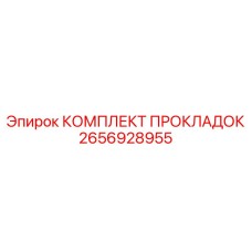2656928955 КОМПЛЕКТ ПРОКЛАДОК Epiroc