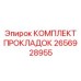 2656928955 КОМПЛЕКТ ПРОКЛАДОК Epiroc