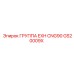 GS20009X ГРУППА EXH CNG90 Epiroc