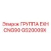 GS20009X ГРУППА EXH CNG90 Epiroc