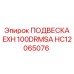 Epiroc ПОДВЕСКА EXH 100DRMSA HC12065076