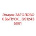 Деталь заголовка выпускного GS12435061 для буровых станков Epiroc