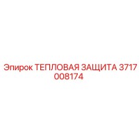 3717008174 ТЕПЛОВАЯ ЗАЩИТА Epiroc