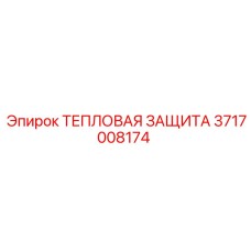 Термоизоляционный кожух 3717008174 для техники Эпирок
