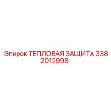 3382012998 ТЕПЛОВАЯ ЗАЩИТА Epiroc