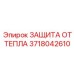 Защита выхлопной системы от перегрева Epiroc 3718042610