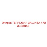 4700388848 ТЕПЛОВАЯ ЗАЩИТА Epiroc