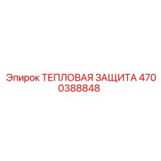 4700388848 ТЕПЛОВАЯ ЗАЩИТА Epiroc