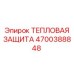 4700388848 ТЕПЛОВАЯ ЗАЩИТА Epiroc