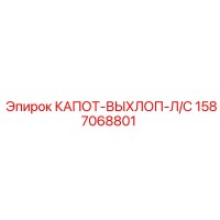 1587068801 КАПОТ-ВЫХЛОП-Л/С Epiroc