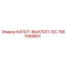 1587068801 КАПОТ-ВЫХЛОП-Л/С Epiroc