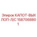 1587068801 КАПОТ-ВЫХЛОП-Л/С Epiroc