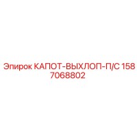 1587068802 КАПОТ-ВЫХЛОП-П/С Epiroc