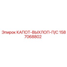 1587068802 КАПОТ-ВЫХЛОП-П/С Epiroc