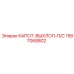 1587068802 КАПОТ-ВЫХЛОП-П/С Epiroc