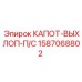 1587068802 КАПОТ-ВЫХЛОП-П/С Epiroc