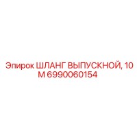 6990060154 ШЛАНГ ВЫПУСКНОЙ, 10М Epiroc