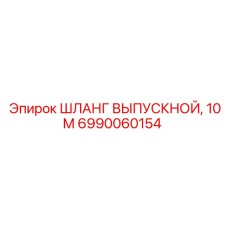 6990060154 ШЛАНГ ВЫПУСКНОЙ, 10М Epiroc