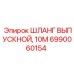 6990060154 ШЛАНГ ВЫПУСКНОЙ, 10М Epiroc