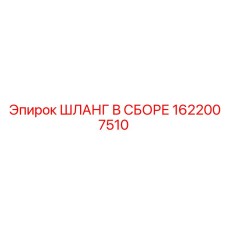 1622007510 ШЛАНГ В СБОРЕ Эпирок