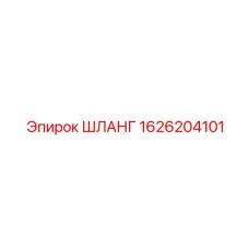 1626204101 ШЛАНГ Epiroc
