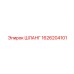 1626204101 ШЛАНГ Epiroc