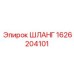 1626204101 ШЛАНГ Epiroc