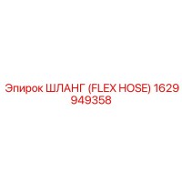 1629949358 ШЛАНГ (FLEX HOSE) Эпирок