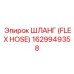 1629949358 ШЛАНГ (FLEX HOSE) Эпирок